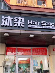 -沐染造型专业烫发染发