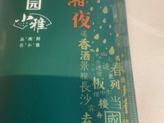 -望湘园·小雅(德基店)