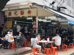 -源记肠粉(华贵路店)