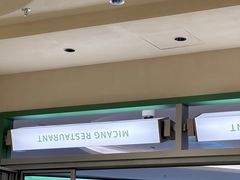 -米仓食堂(皇庭广场店)