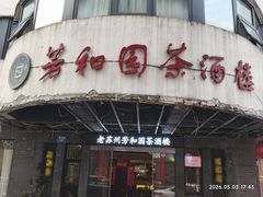 -老苏州芳和园茶酒楼  传统苏帮菜(观前店)