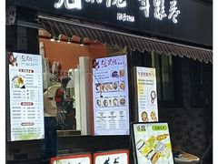 -张果佬年糕卷(科巷店)
