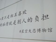 -星空失恋博物馆(双子塔旗舰店)