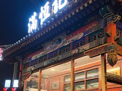 -牛街清真满恒記(平安里西大街店)