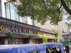 -寻宝记绍兴菜(鲁迅路店)