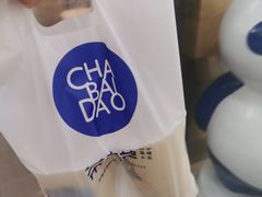 -茶百道(湖墅潮王路店)