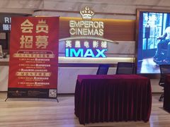 -英皇电影城(英皇集团中心IMAX店)