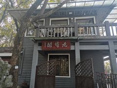 -九曜山