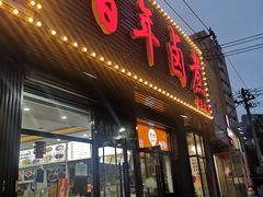 门面-门框胡同百年卤煮(新街口店)