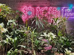 -华威约饭街