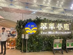 -翠华餐厅(香港国际机场店)