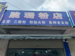 门面-脆珊粉店(明秀西路店)