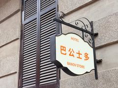 -巴公房子