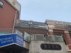 门面-第三空间·趣味桌游·轰趴.室内CS.剧本杀(大武汉1911店)