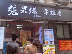 -张果佬年糕卷(科巷店)