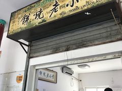 门面-李小老烧饼(常营民族家园店)