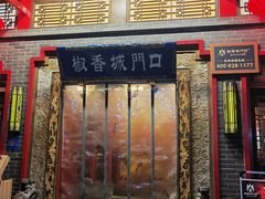 -椒香城门口老火锅(长寿路店)