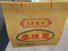 -五道口枣糕王(原创总店)