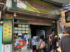 -澳门长洲糯米糍(柯打苏沙街店)