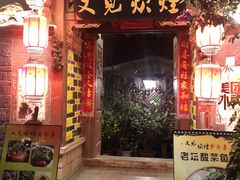 门面-又见炊烟．纳西小院云南菜