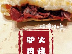 -高玛纳驴肉火烧(河间总店)