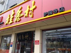 门面-桂香村(护国寺店)