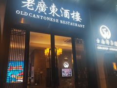 -古南都·老广东酒楼(龙江店)