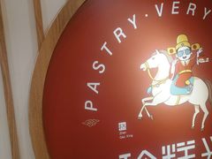 -珍糕兴(三林店)