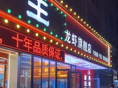 -王钵宴遇王龙虾烧烤旗舰店(中山北路店)