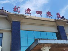 -天目湖刘老四农庄