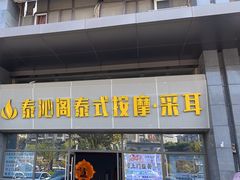 -泰沁阁SPA按摩(南京南站店)