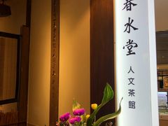 -春水堂人文茶馆(台中新时代店)