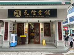 -民信老铺(华盖路店)