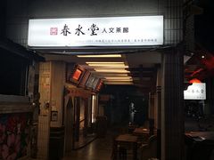 门面-春水堂人文茶馆(台中四维店)