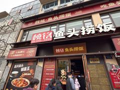 -魏铭鱼头捞饭(晋阳路店)