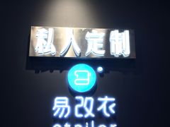 -易改衣 衣服精改 奢品护理