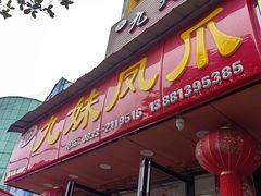 -嘉州九妹凤爪(乐山总店)
