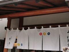 -镰仓 峰本(八幡宫前本店)