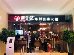 门面-鼎香缘海鲜自助火锅烤肉(锦辉购物广场店)