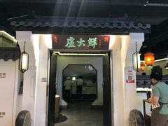 门面-卢大鲜鱼头捞饭(美利广场店)