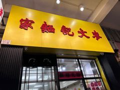 -麦文记面家(佐敦店)