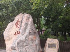 -香山公园-东宫门售票处