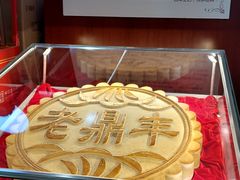 -老鼎丰(靖宇街总店)
