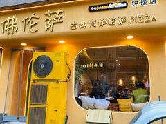 -盘炉forenza·云贵川融合小食堂 ( 钟楼中柳巷店)