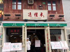 -逸桂禾面馆