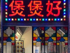 -煲煲好(朝阳门店)