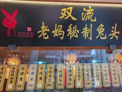 -老妈秘制兔头(春熙路店)