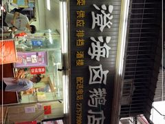 门面-乌文新澄海卤鹅店