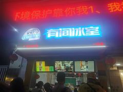 门面-有间冰室(侨港风情街店)
