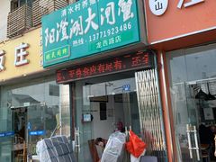 门面-阳澄湖大闸蟹·琼灵阁牌品牌连锁(吴中总店)